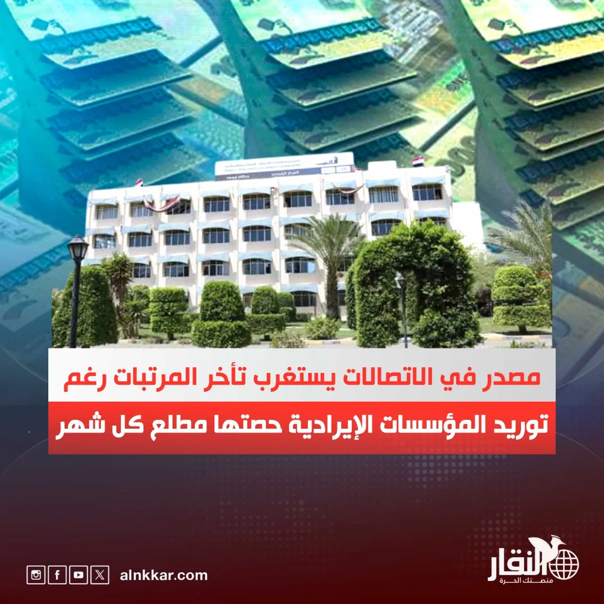 مصدر في الاتصالات يستغرب تأخر المرتبات رغم توريد المؤسسات الإيرادية حصتها مطلع كل شهر