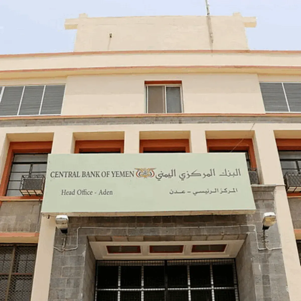 البنك المركزي في عدن يعلّق تراخيص 4 جهات صرافة وحوالات