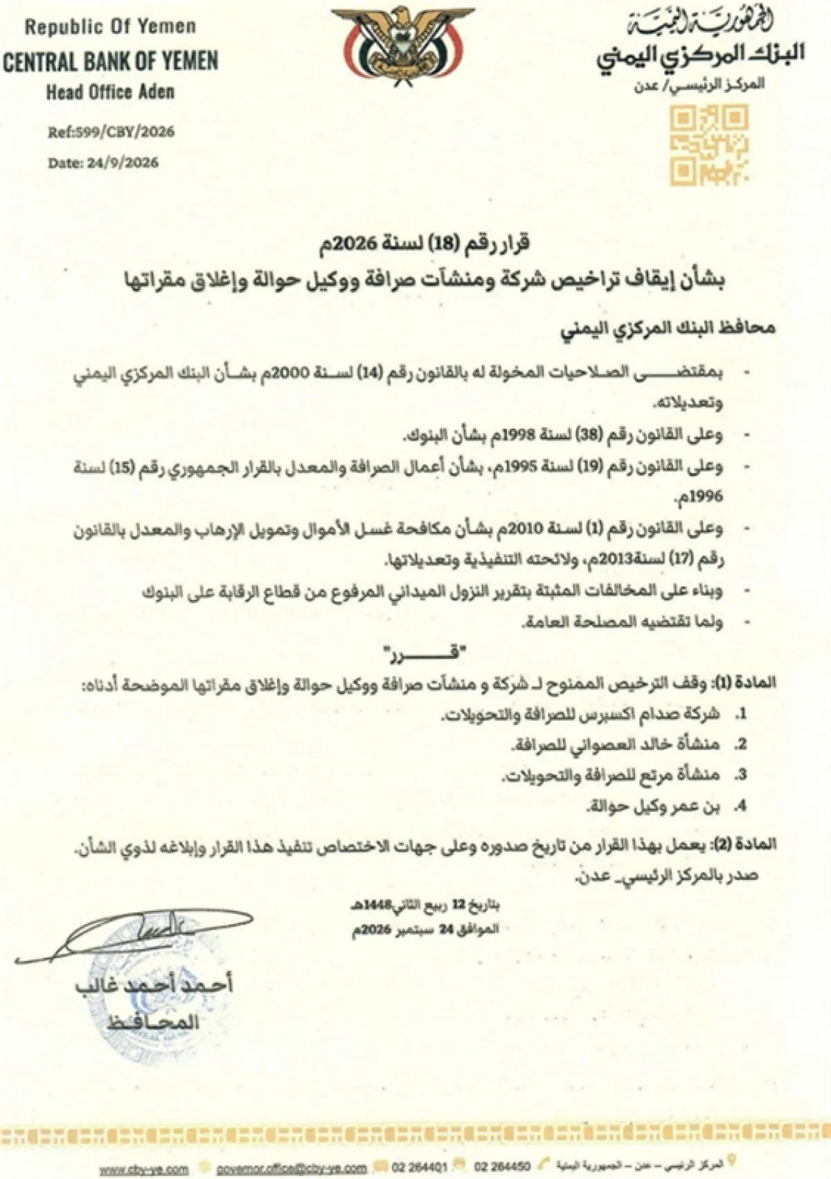 مركزي عدن يوقف تراخيص 4 منشآت صرافة ويغلق مقراتها