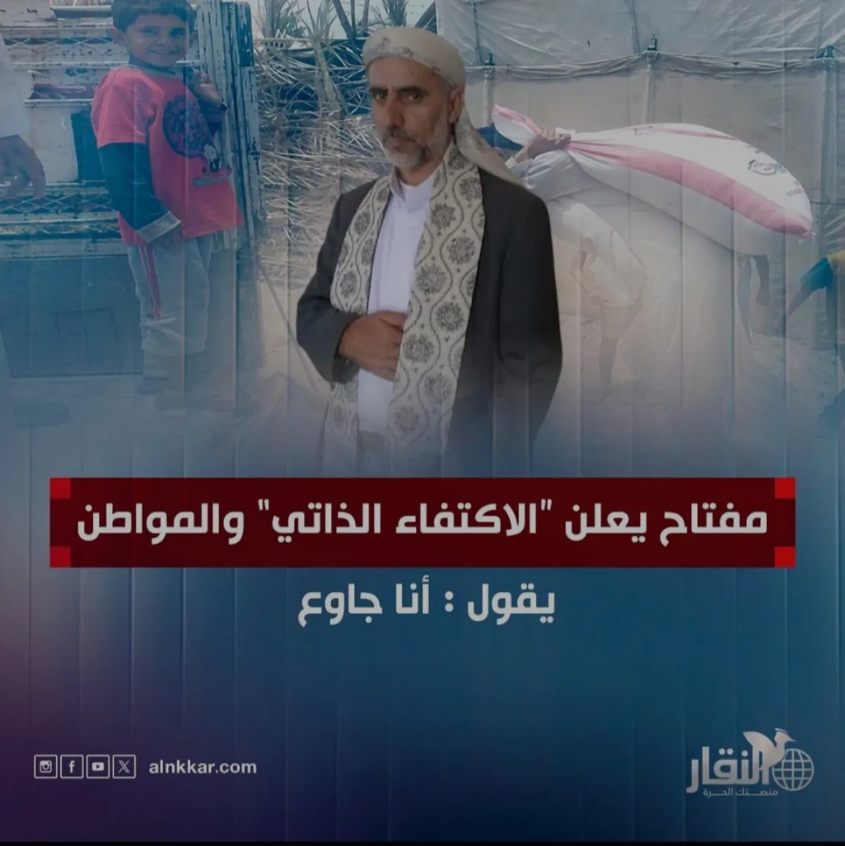 مفتاح يعلن "الأكتفاء الذاتي" والمواطن يقول: أنا جاوع