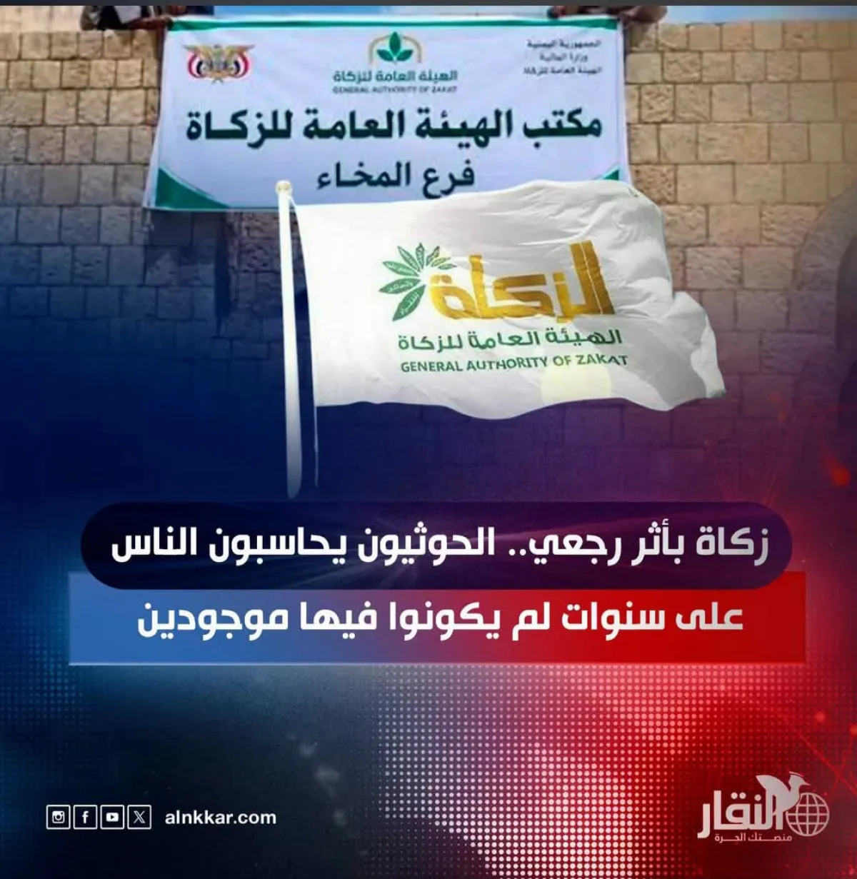 زكاة بأثر رجعي..الحوثيون يحاسبون الناس على سنوات لم يكونوا فيها موجودين
