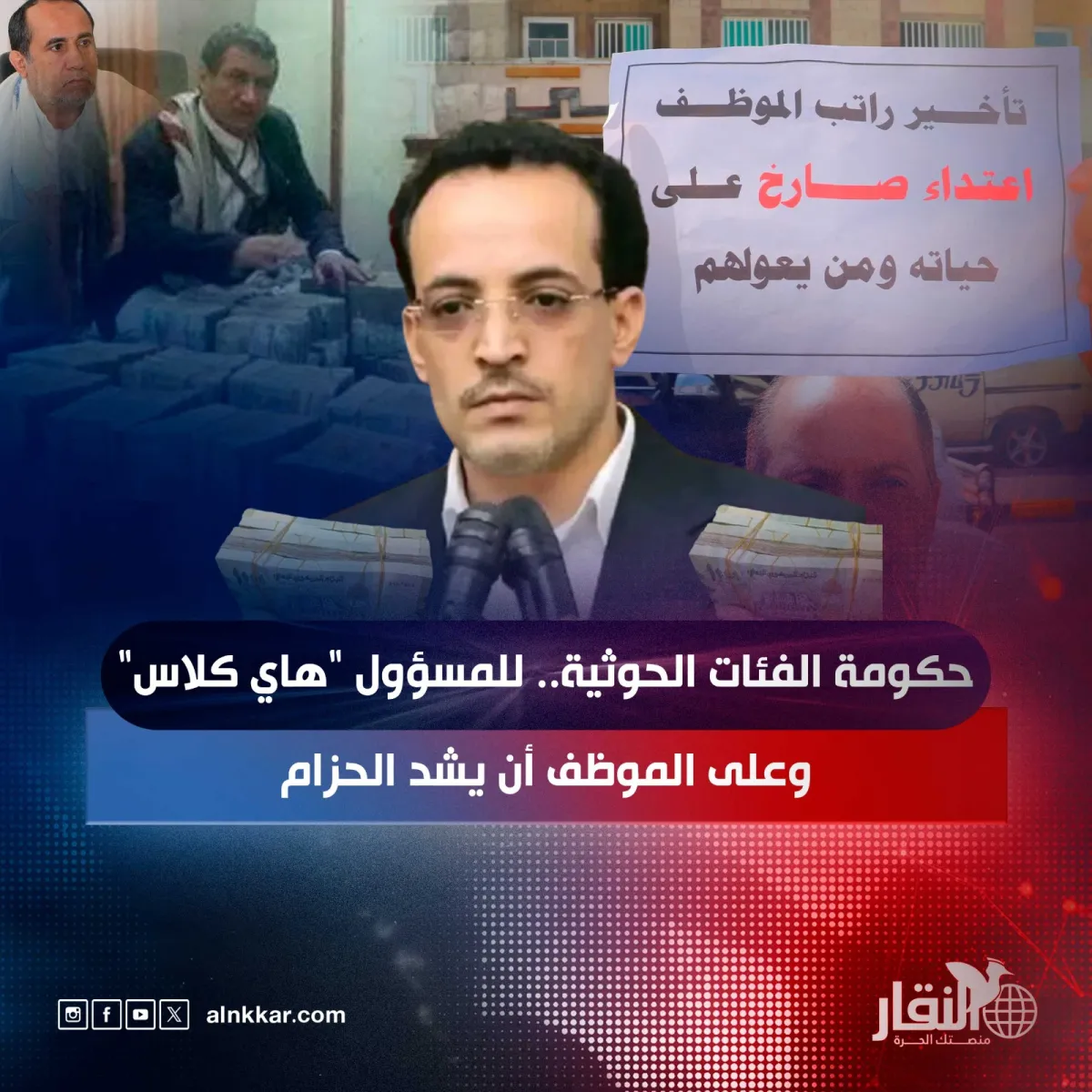 حكومة الفئات الحوثية.. للمسؤول "هاي كلاس" وعلى الموظف أن يشد الحزام