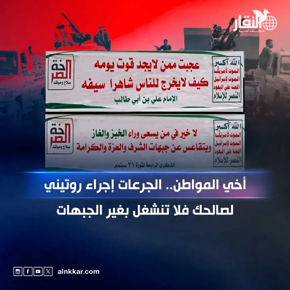 أخي المواطن.. الجرعات إجراء روتيني لصالحك فلا تنشغل بغير الجبهات