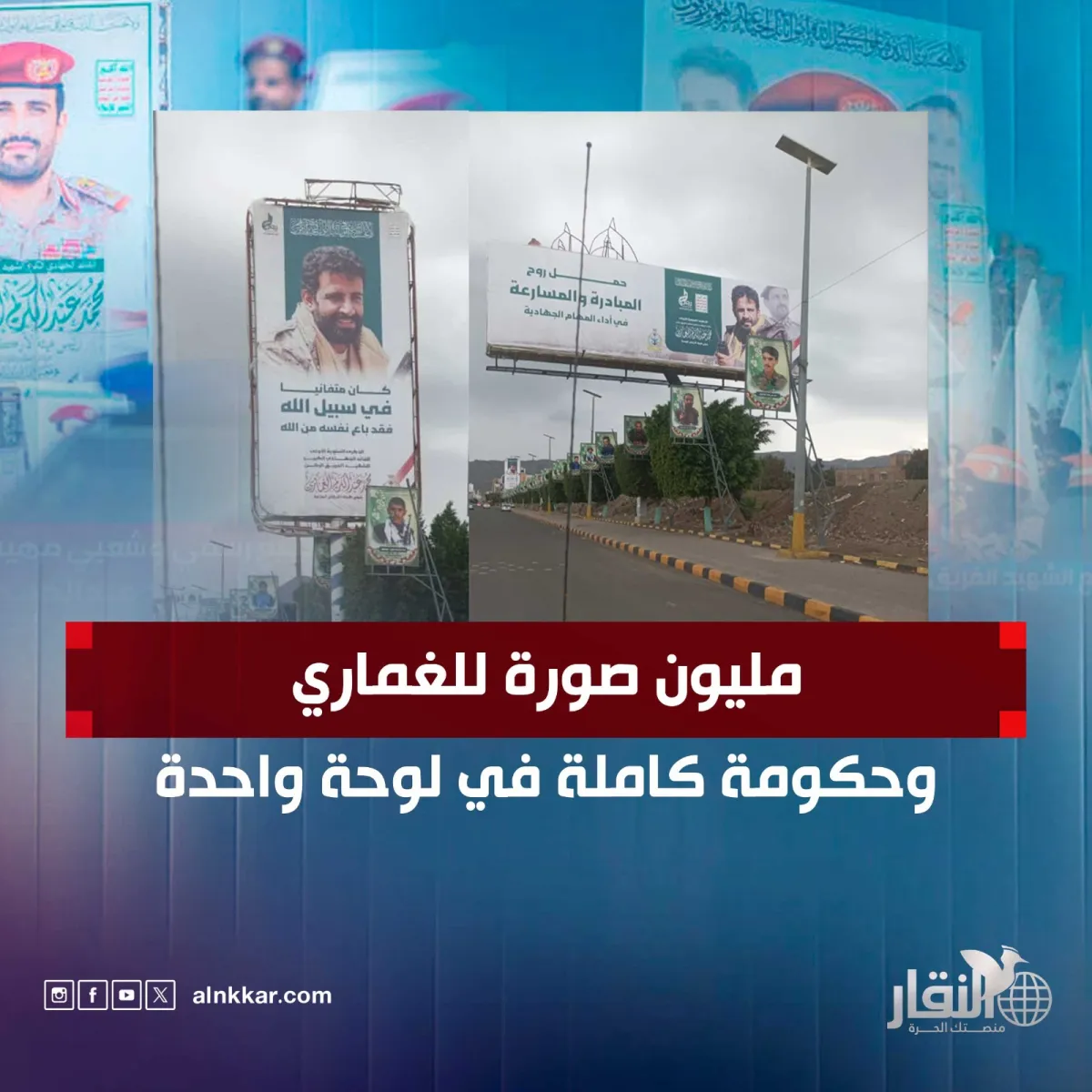 مليون صورة للغماري وحكومة كاملة في لوحة واحدة