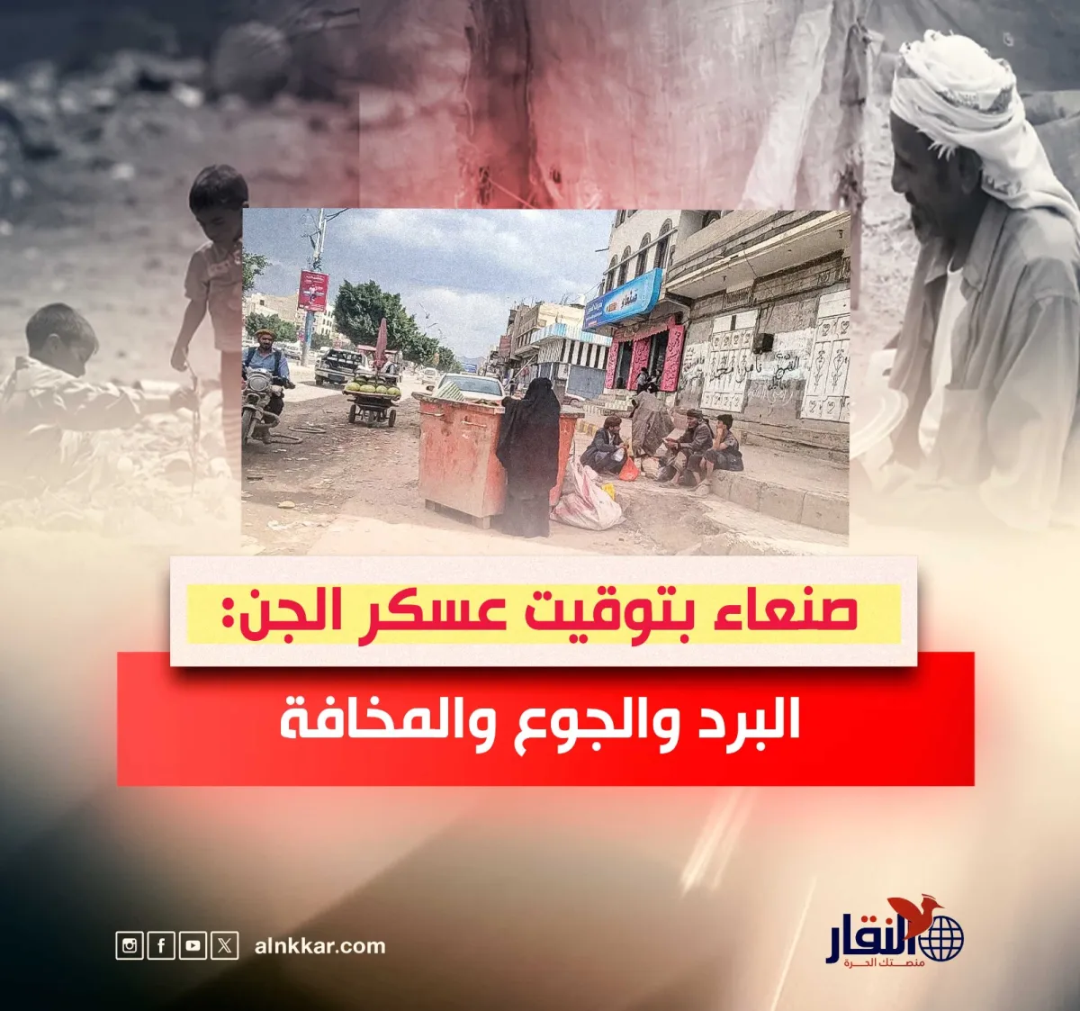 صنعاء بتوقيت عسكر الجن: البرد والجوع والمخافة