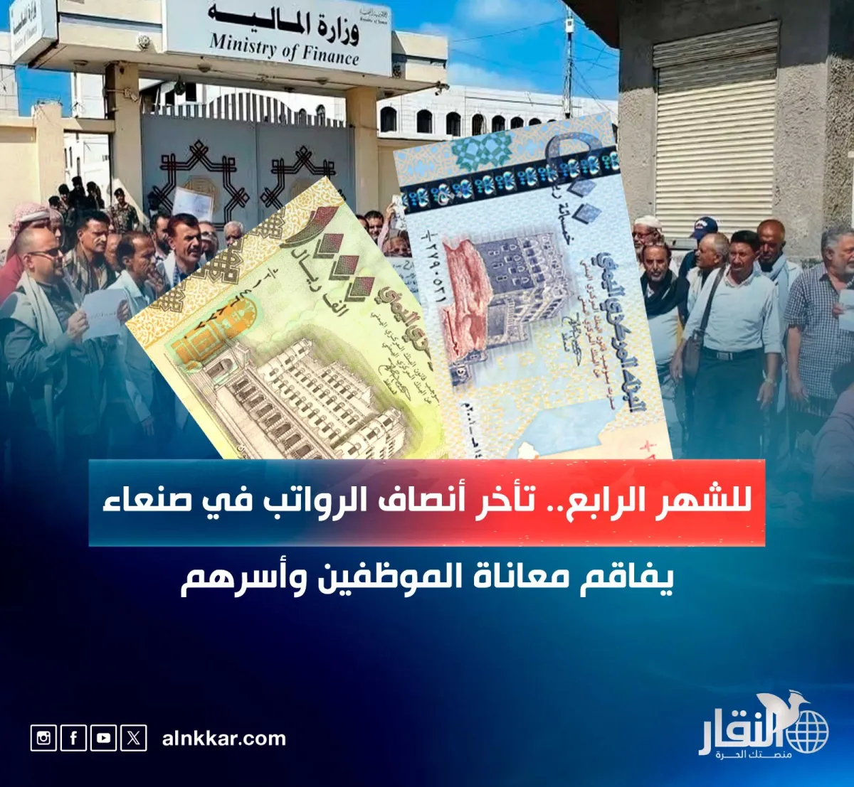 للشهر الرابع.. تأخر أنصاف الرواتب في صنعاء يفاقم معاناة الموظفين وأسرهم