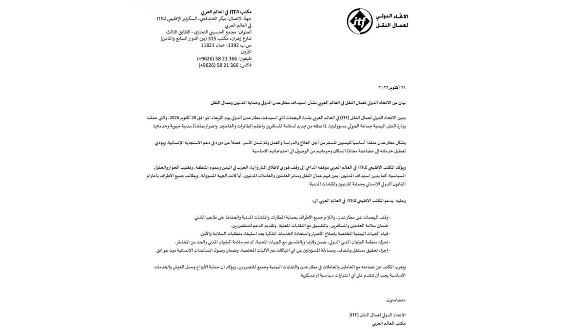 الاتحاد الدولي لعمال النقل يدين استهداف الحوثيين لمطار عدن